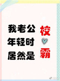 《我老公年轻时居然是校草》