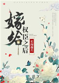 《嫁给权臣之后（作者：长沟落月）》