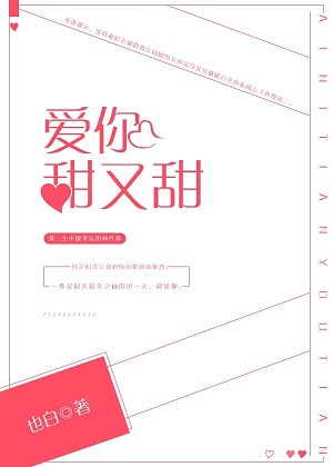 爱你甜又甜小说