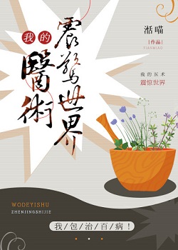 《我的医术震惊世界》