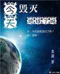 《[综英美]今天毁灭地球了吗》