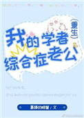 《我的学者综合症老公[重生]》
