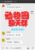 动物园聊天群图片
