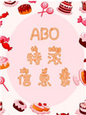 《ABO特浓信息素》