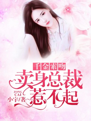 《千金索吻：卖身总裁惹不起》