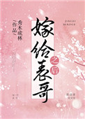 《嫁给表哥之后》