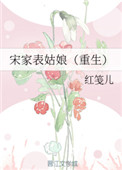 《宋家表姑娘(重生)》