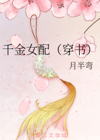 《千金女配（穿书）》