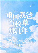 《重回我爸当校草那几年》