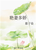 《艳妻多娇》