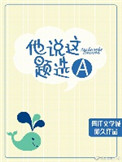 他说这题选A小说