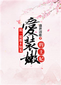 《说一说那不知羞爱装嫩的王妃》