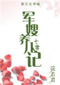 《军嫂养儿记[七零]》