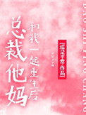 《总裁他妈和我一起重生后》