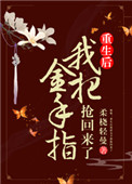 《姝女有仙泉（重生后我把金手指抢回来了）》