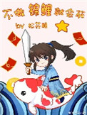 《不做锦鲤就会死》