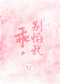 《乖，别怕我》