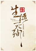 《生随死殉》小说