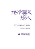 《她冷漠又撩人》