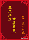 《星汉灿烂，幸甚至哉》