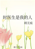 《时医生是我的人》