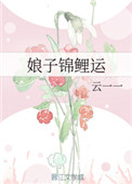 《娘子锦鲤运》