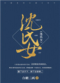 沈氏女图片