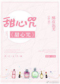 甜心咒[娱乐圈]小说