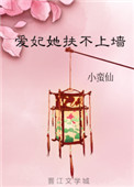 《爱妃她扶不上墙》