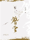 《鬓簪云》