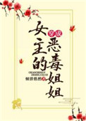 穿成女主的恶毒姐姐图片