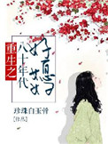 《重生之八十年代好媳妇》
