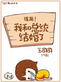 《我和总统结婚了》