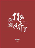 你别撒娇了小说
