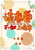 《谈恋爱不如上清华》