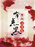 《重生白月光有点黑》