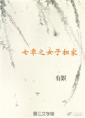 《七零之女子担家》