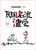 《民国名流渣受》