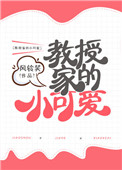 教授家的小可爱小说