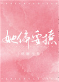 她偏要撩小说
