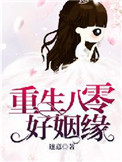 《重生八零好姻缘》