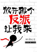 放开那个反派让我来图片