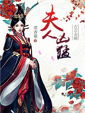 《夫人凶猛》