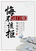 《悔不该拒这门婚》