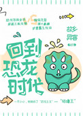 《回到恐龙时代！》
