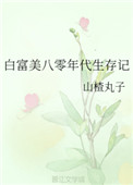 《白富美八零年代生存记》小说
