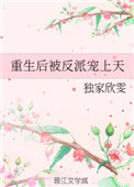《重生后被反派宠上天》