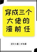 《穿成三个大佬的渣前任[穿书]》