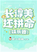 《长得美还拼命[娱乐圈]》