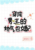 《穿成男主的娇气包女配》